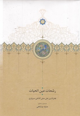 رشحات عین الحیات